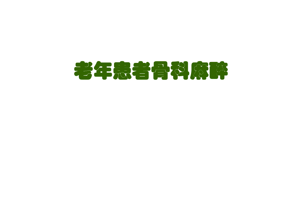 高龄患者骨科麻醉.ppt_第1页