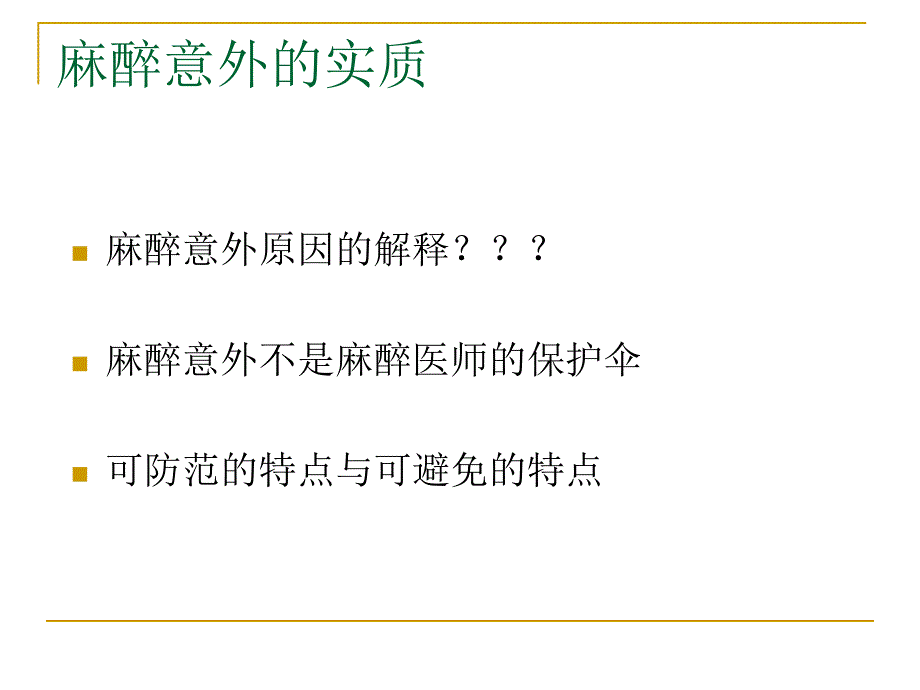 麻醉意外防范.ppt_第3页