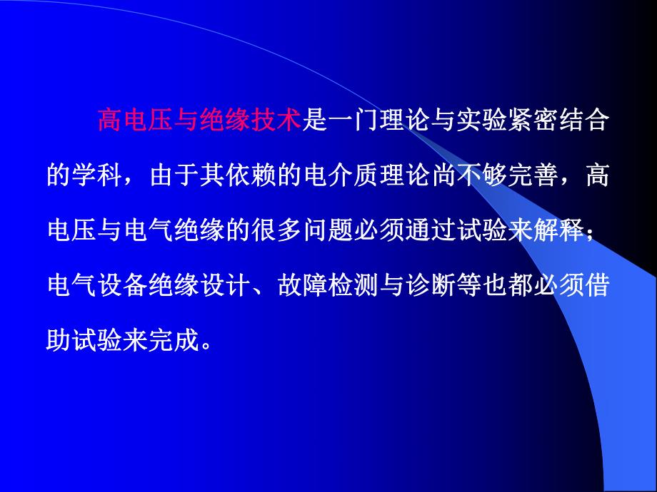 高电压技术第三章电气设备绝缘试验技术.ppt_第2页