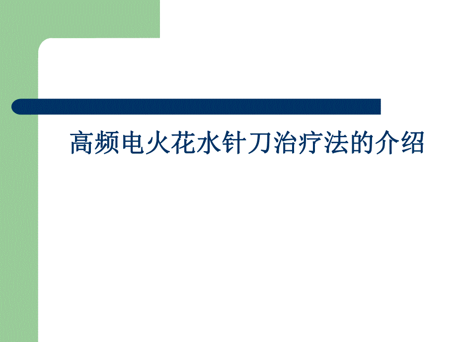 高频电火花水针刀.ppt_第1页