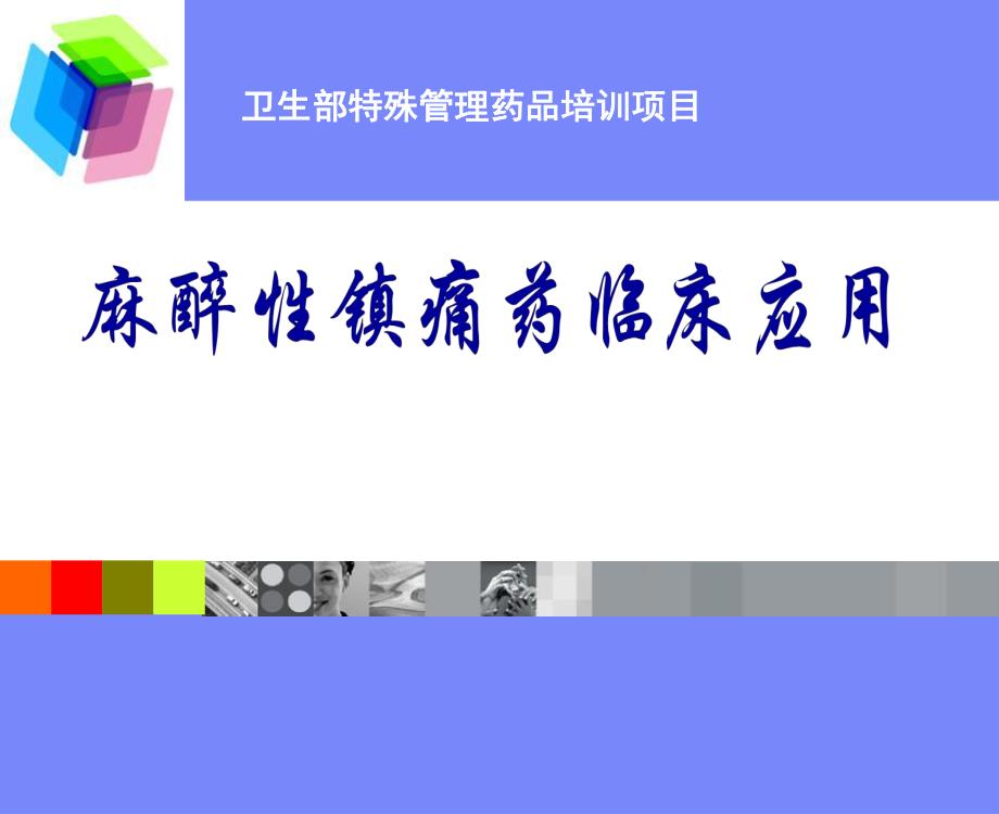 麻醉性镇痛药课件内蒙古民族大学附属医院麻醉科.ppt_第1页