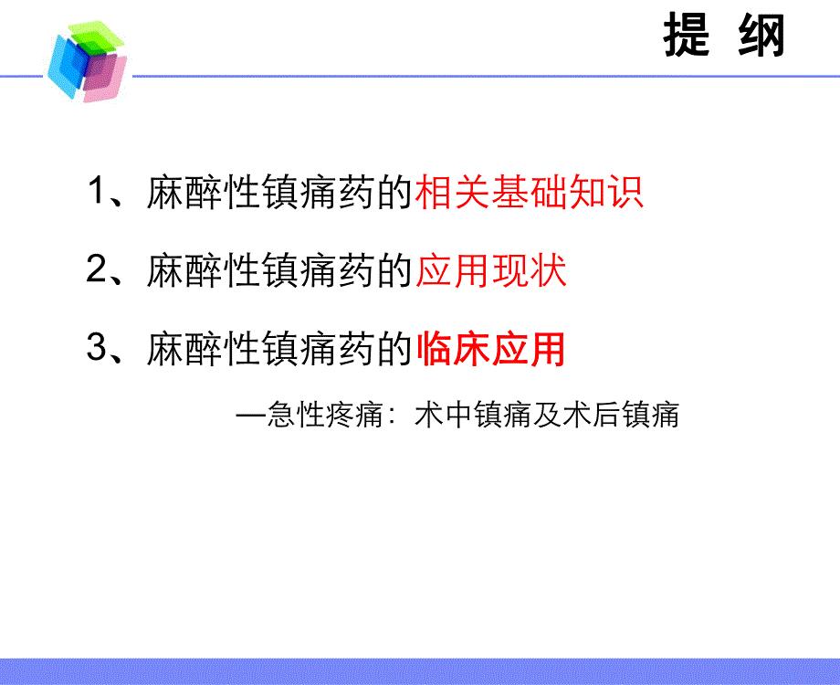 麻醉性镇痛药课件内蒙古民族大学附属医院麻醉科.ppt_第2页