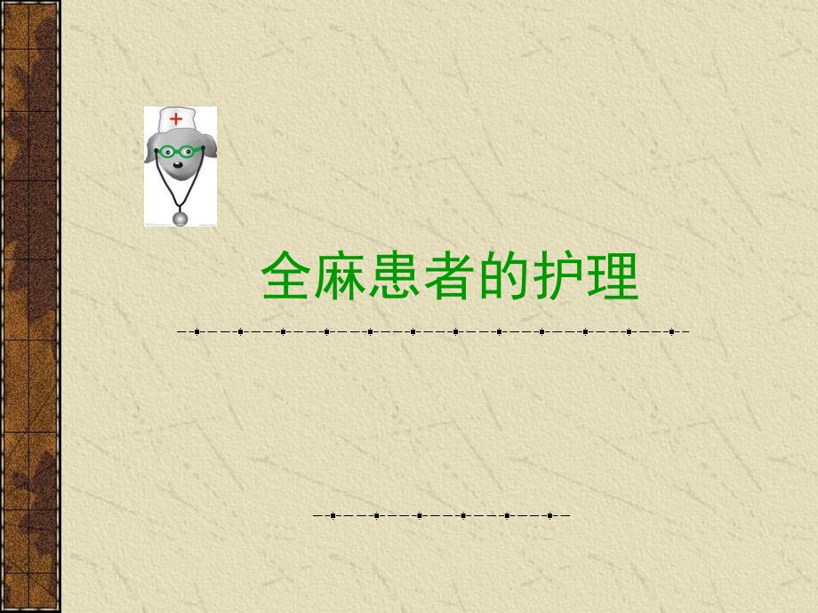 麻醉病人护理ppt课件.ppt_第1页