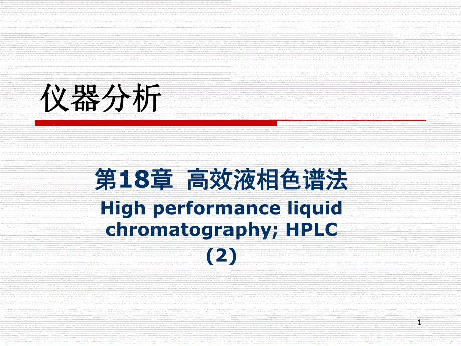 高效液相色谱法2.ppt_第1页