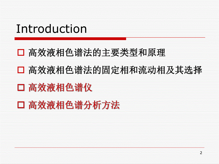 高效液相色谱法2.ppt_第2页