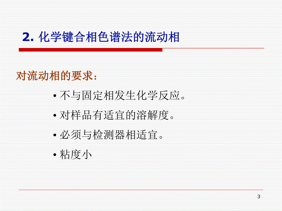 高效液相色谱法2.ppt_第3页