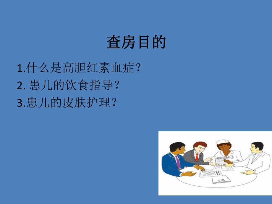 高胆红素血症护理查房ppt课件.ppt_第2页