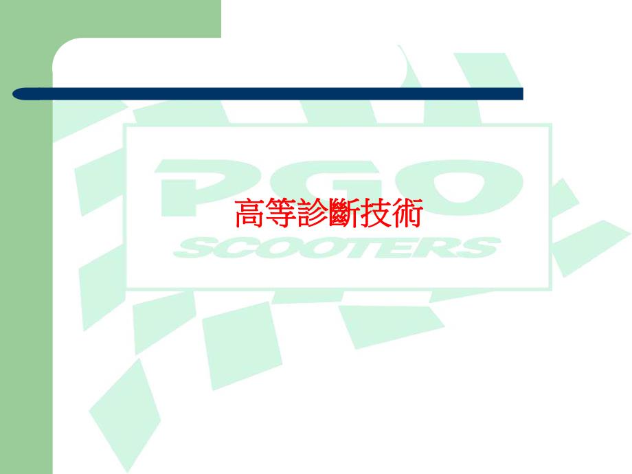 高等诊断技术学生报告.ppt_第1页