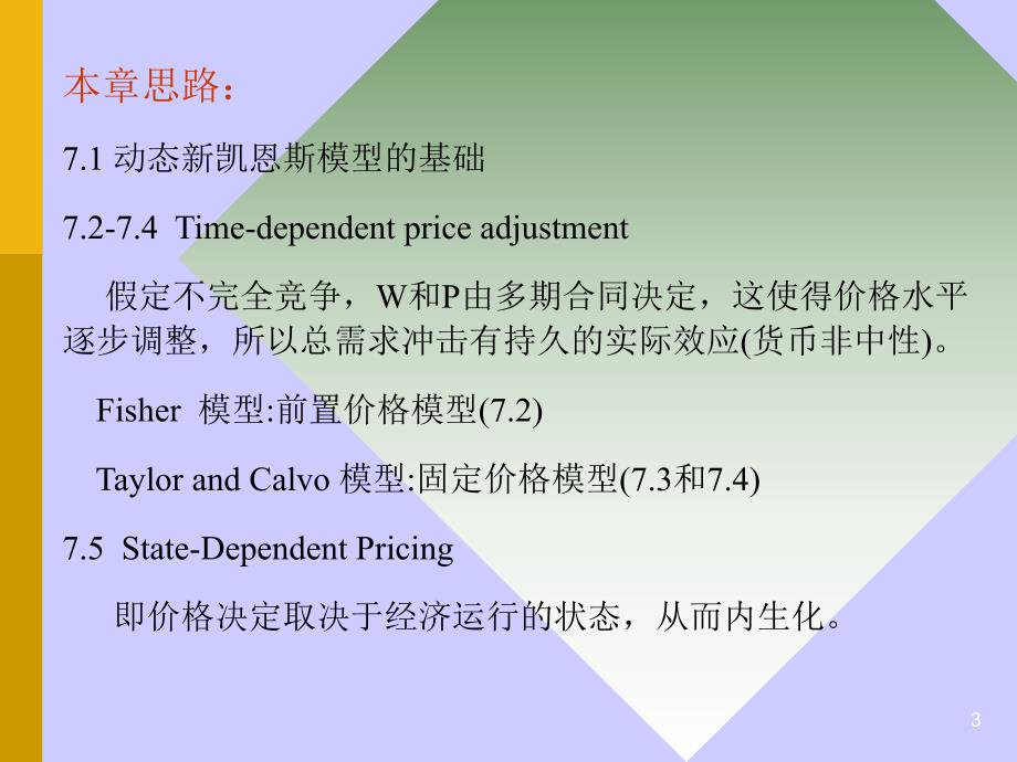 高级宏观学教学资料ch7old.ppt_第3页