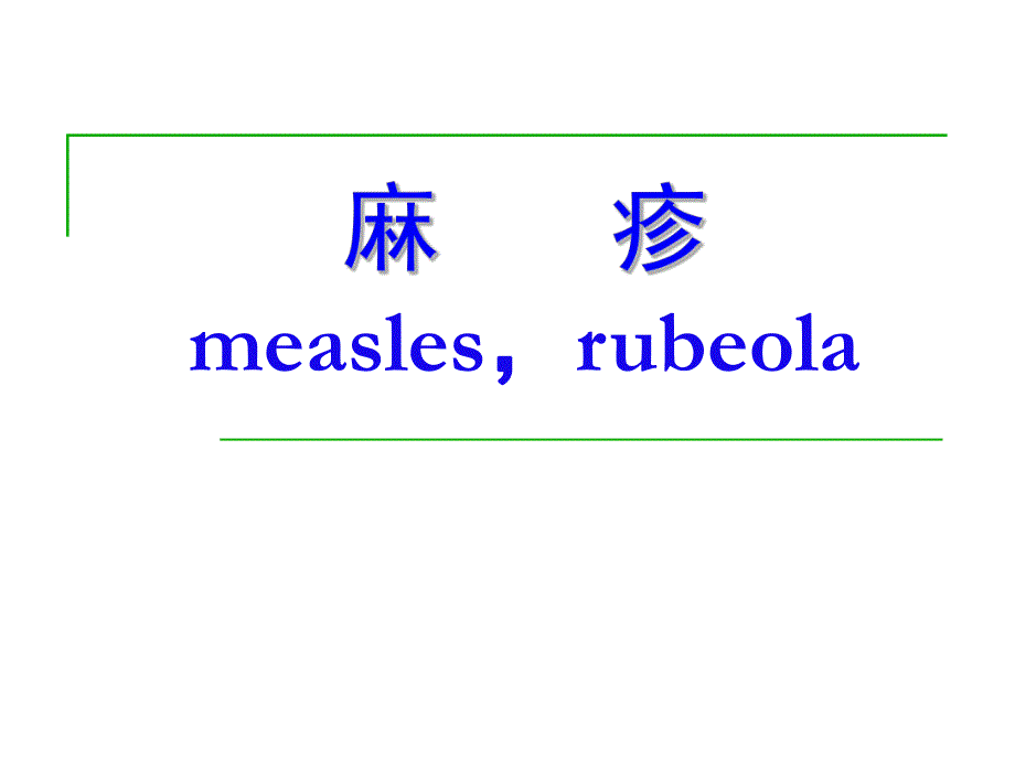 麻疹measlesrubeola精品PPT课件.ppt_第1页