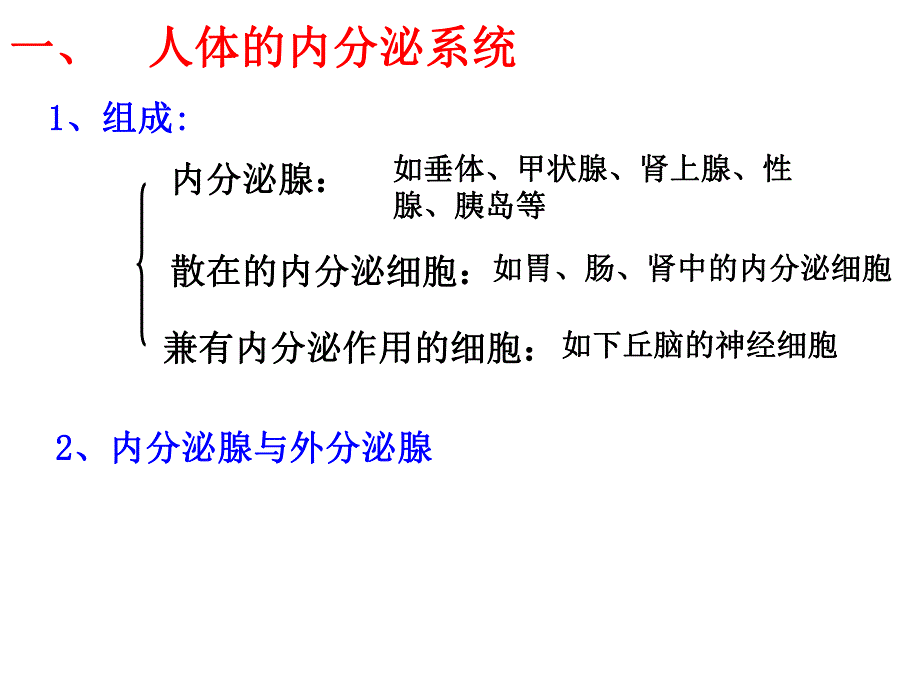 高等动物的内分泌系统与体液调节上课用.ppt_第2页