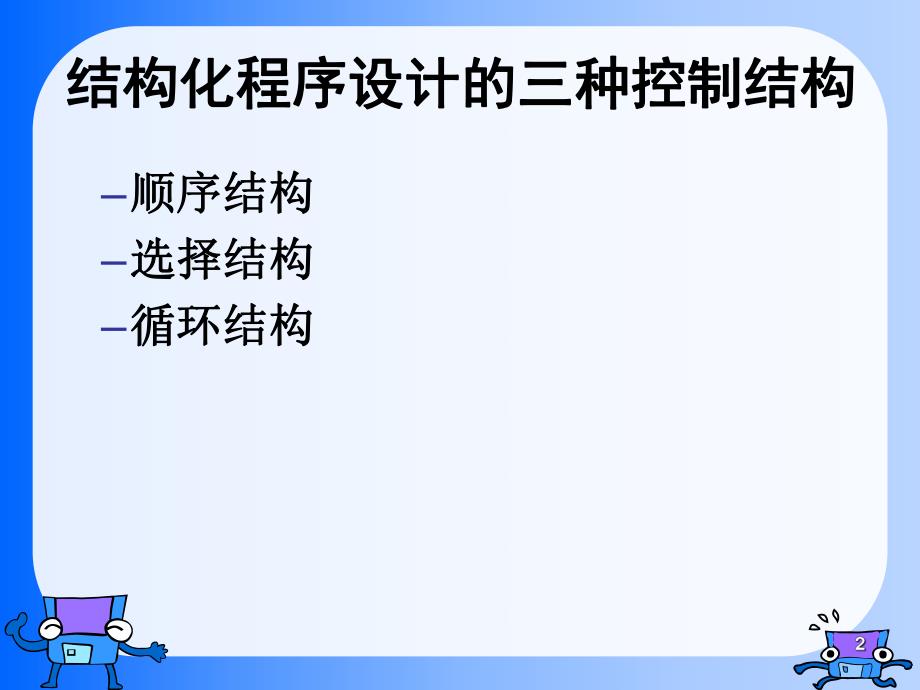 高级语言程序设计教学课件第4章循环结构.ppt_第2页