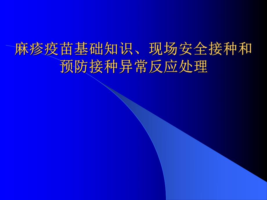 麻疹疫苗基础知识.ppt_第1页