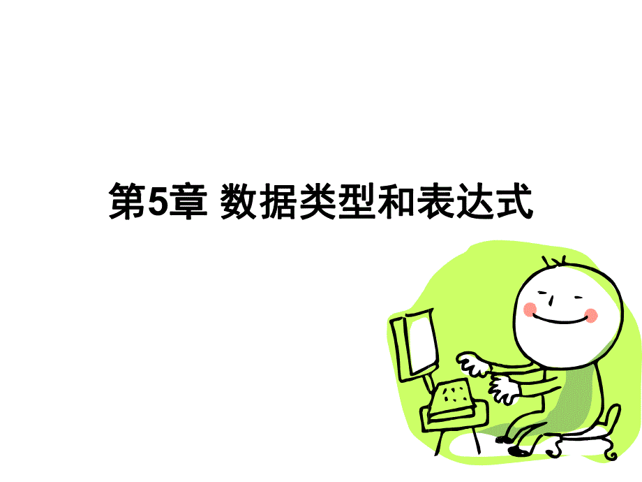 高级语言程序设计教学课件第5章2.ppt_第1页