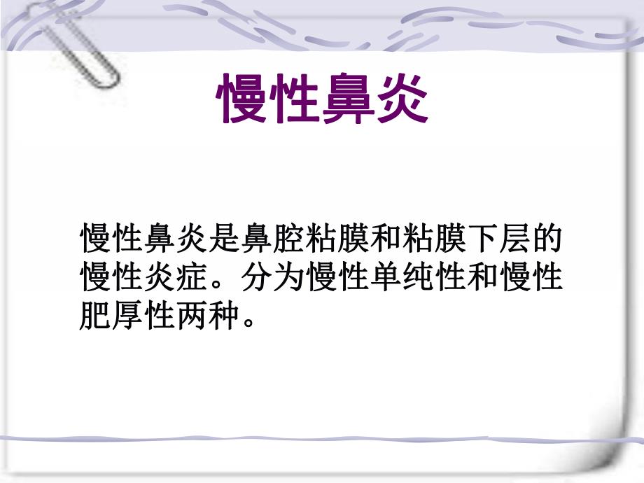 鼻炎鼻窦炎鼻出血症状及护理.ppt_第2页