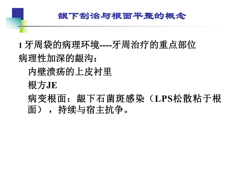 龈下刮治与根面平整.ppt_第3页