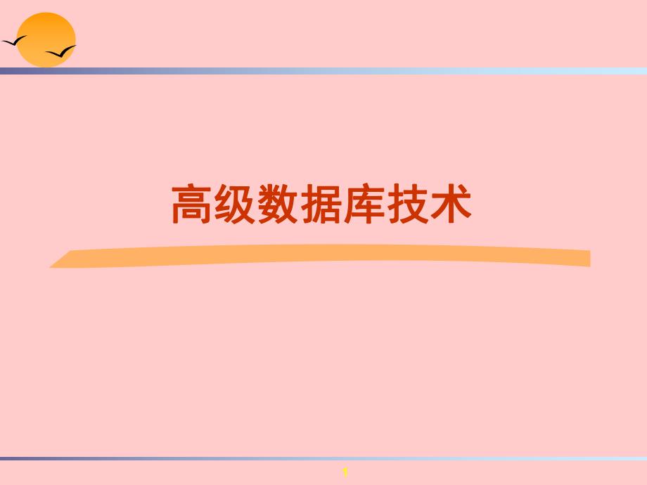 高级数据库技术.ppt_第1页