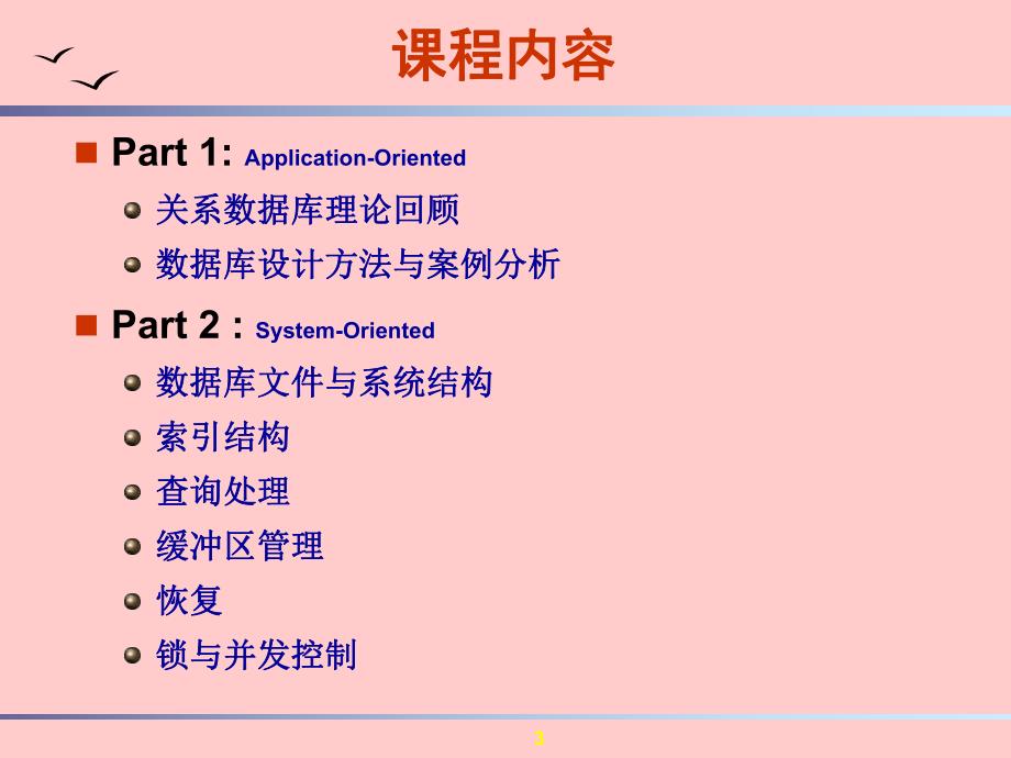 高级数据库技术.ppt_第3页