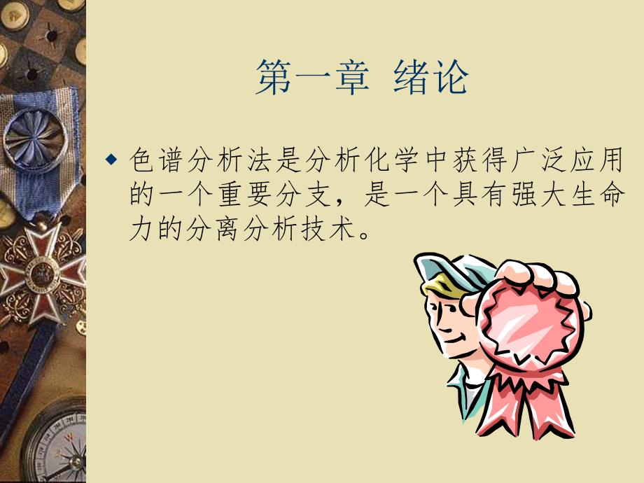 高效液相色谱方法及应用.ppt_第2页