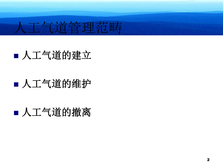 高级人工气道管理.ppt_第2页