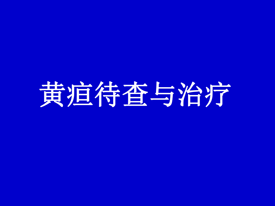 黄疸待查与治疗.ppt_第1页