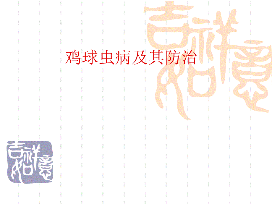 鸡球虫病及其防治.ppt_第1页