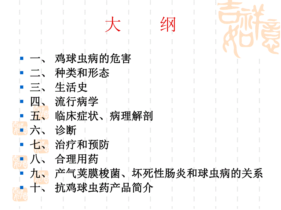 鸡球虫病及其防治.ppt_第2页