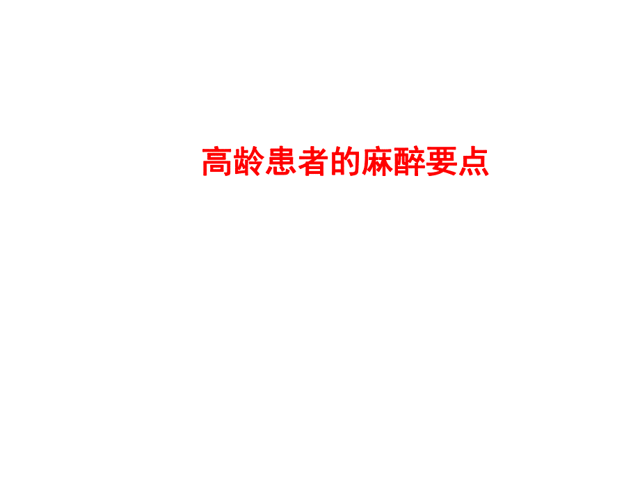 高龄患者的麻醉要点.ppt_第1页