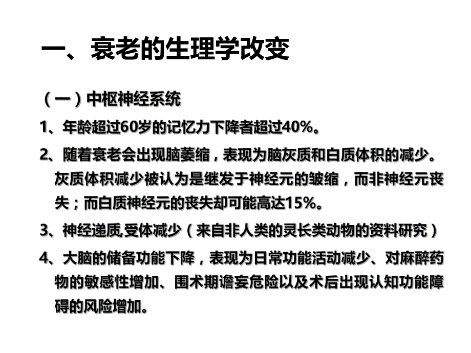 高龄患者的麻醉要点.ppt_第3页