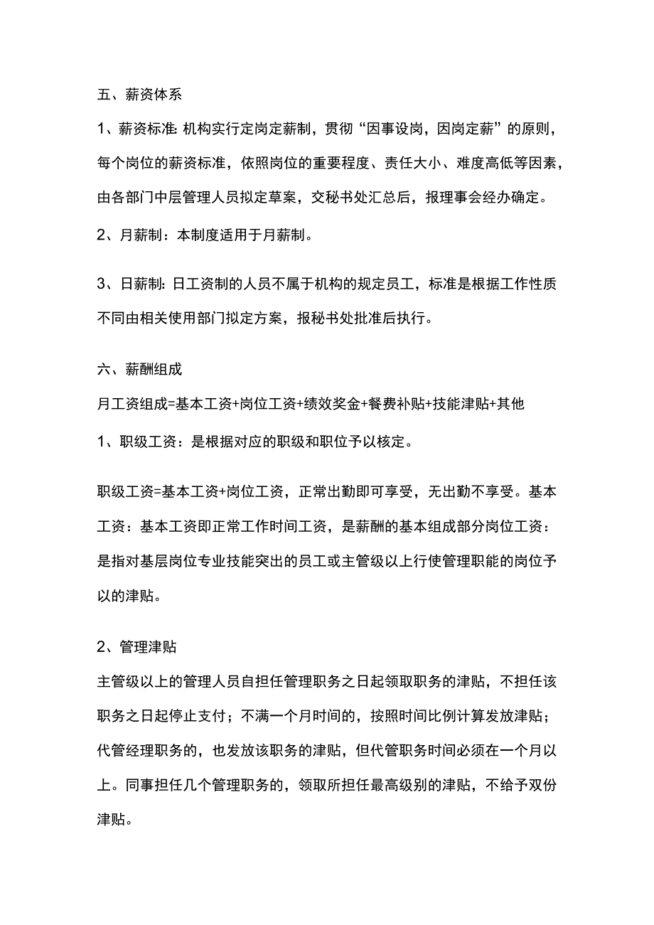 湖南省龙越和平公益发展中心薪酬福利管理制度.docx_第2页