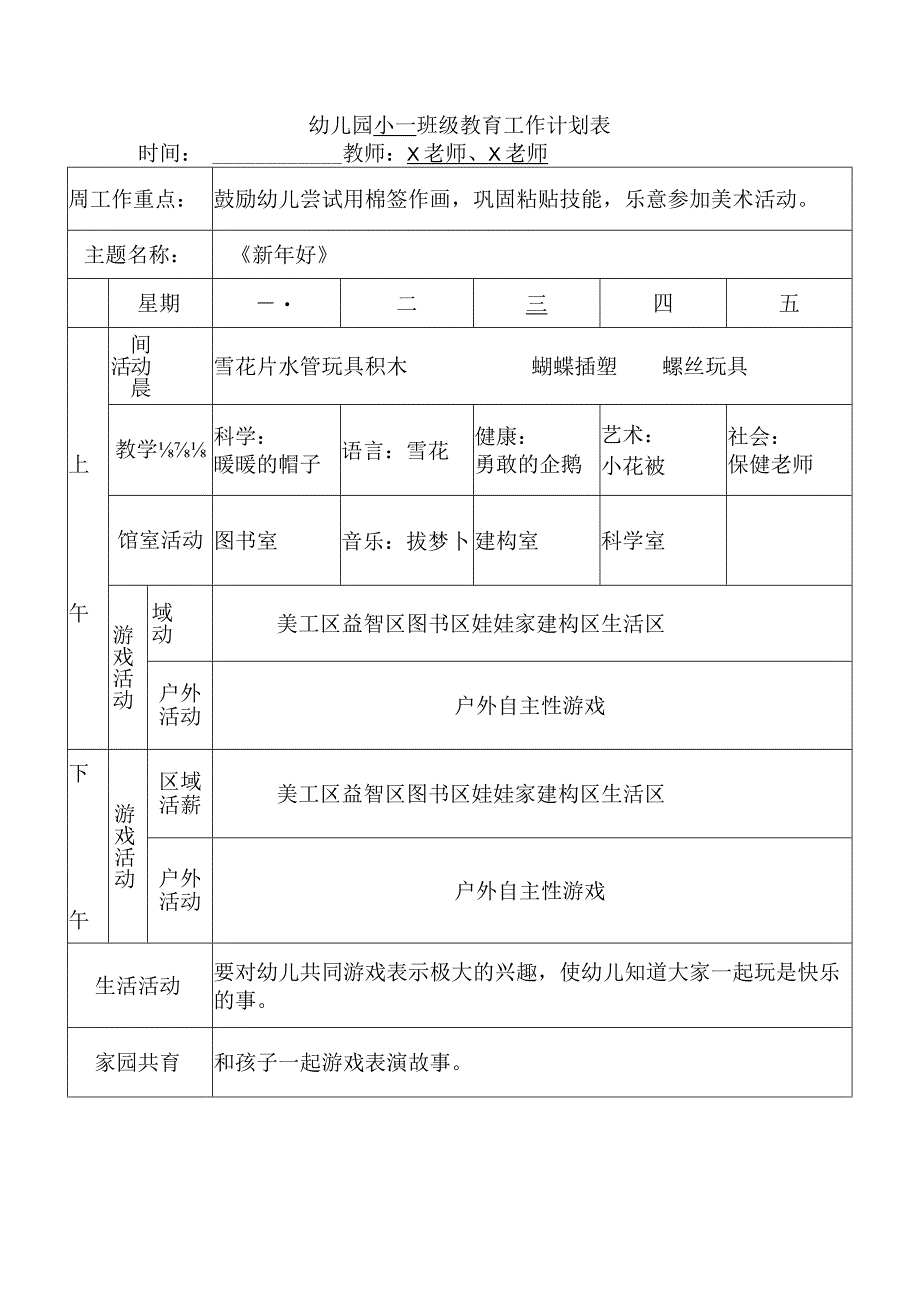 2023幼儿园小班班级教育工作计划表（主题：新年好）.docx_第1页