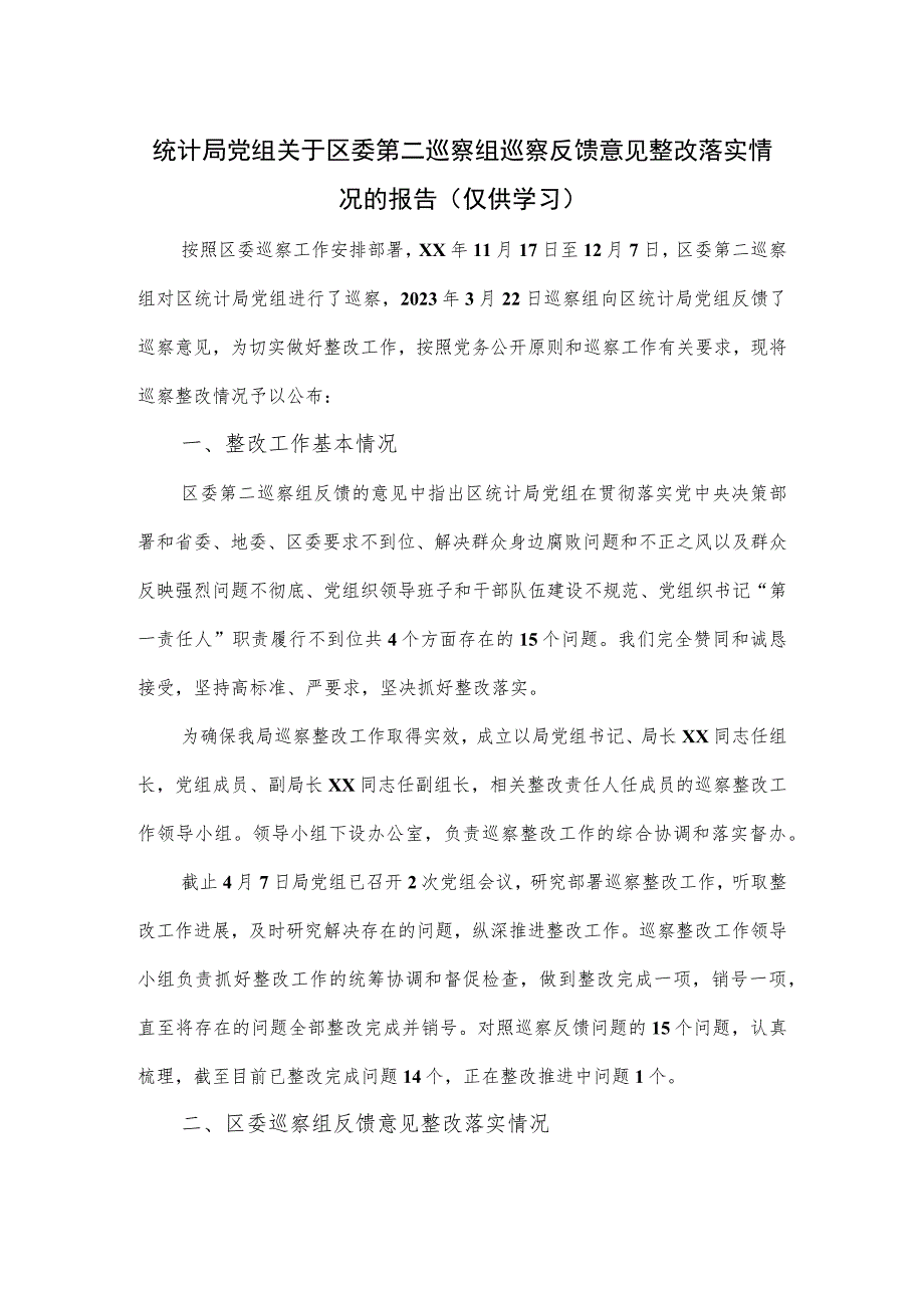 统计局党组关于区委第二巡察组巡察反馈意见整改落实情况的报告.docx_第1页