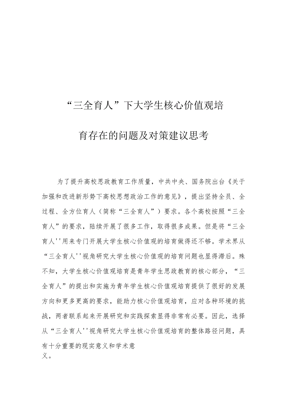 “三全育人”下大学生核心价值观培育存在的问题及对策建议思考.docx_第1页