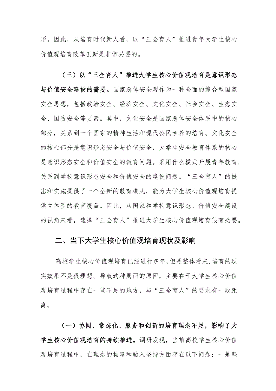 “三全育人”下大学生核心价值观培育存在的问题及对策建议思考.docx_第3页