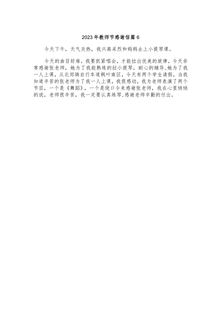 2023年教师节感谢信 篇6.docx_第1页