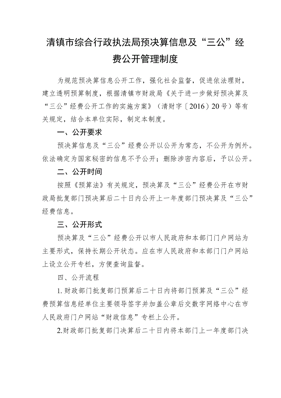 清镇市综合行政执法局预决算信息及“三公”经费公开管理制度.docx_第1页