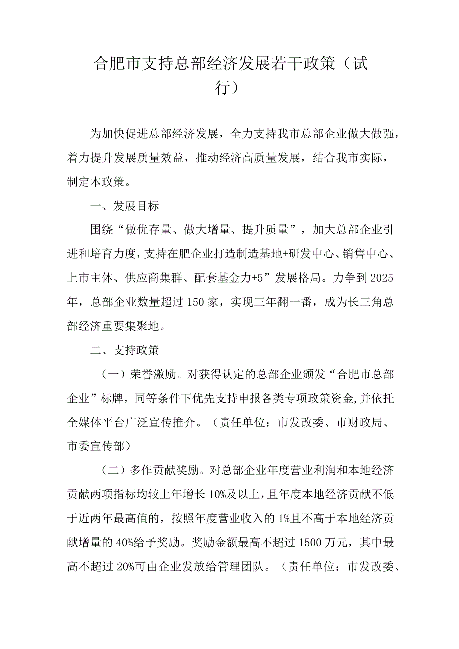 合肥市支持总部经济发展若干政策（试行）.docx_第1页