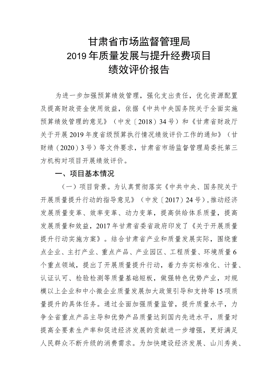 甘肃省市场监督管理局2019年质量发展与提升经费项目绩效评价报告.docx_第1页