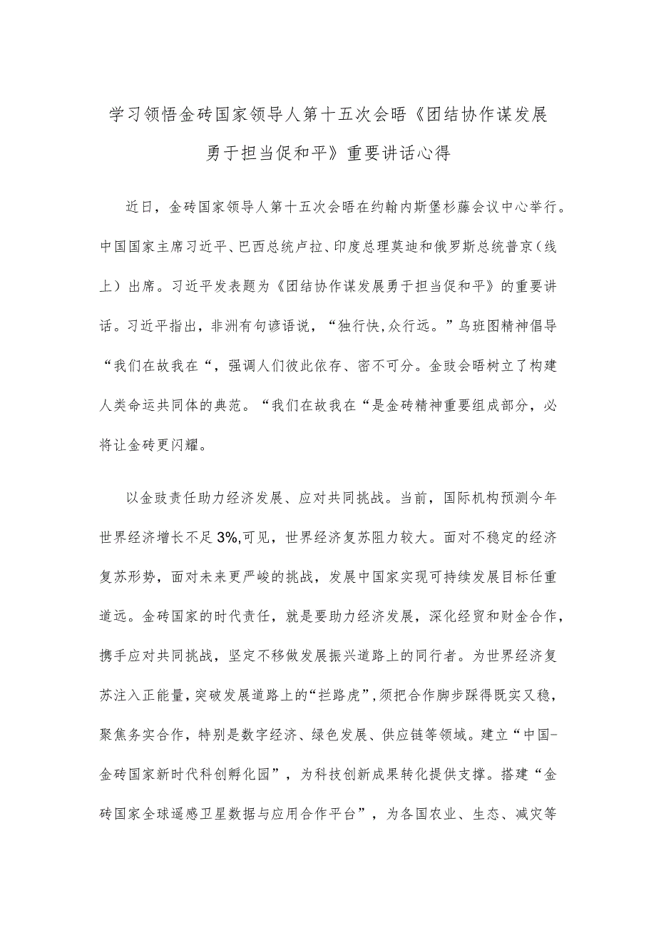 学习领悟金砖国家领导人第十五次会晤《团结协作谋发展 勇于担当促和平》重要讲话心得.docx_第1页