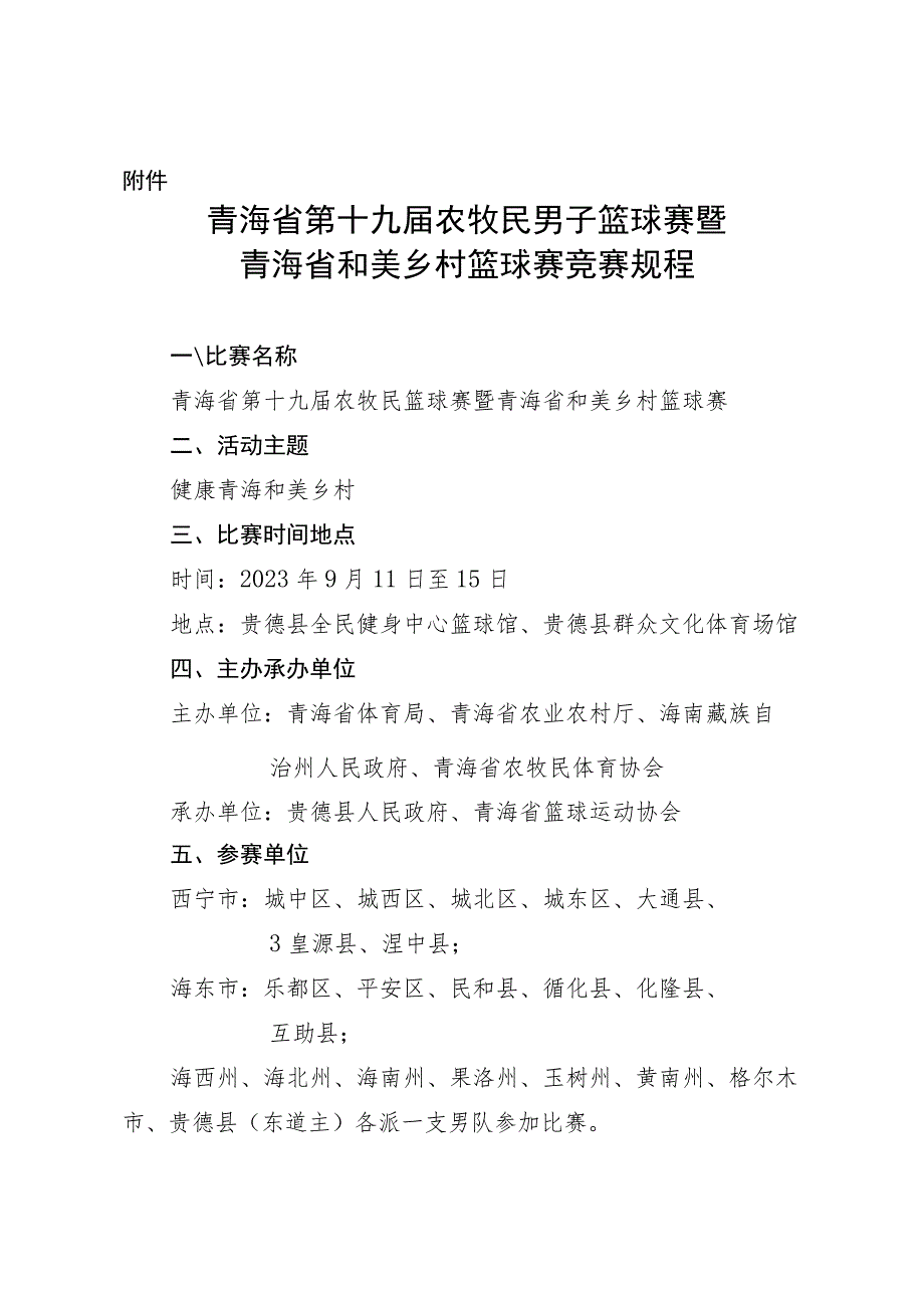 《青海省第十九届农牧民男子篮球赛暨青海省和美乡村篮球赛竞赛规程》.docx_第1页