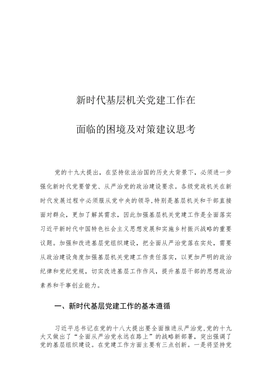 新时代基层机关党建工作在面临的困境及对策建议思考.docx_第1页