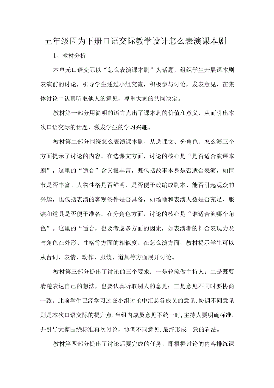 五年级因为下册口语交际教学设计怎么表演课本剧.docx_第1页