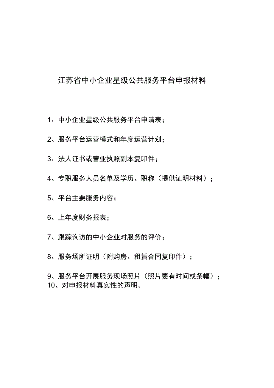 江苏省中小企业星级公共服务平台申报材料.docx_第1页