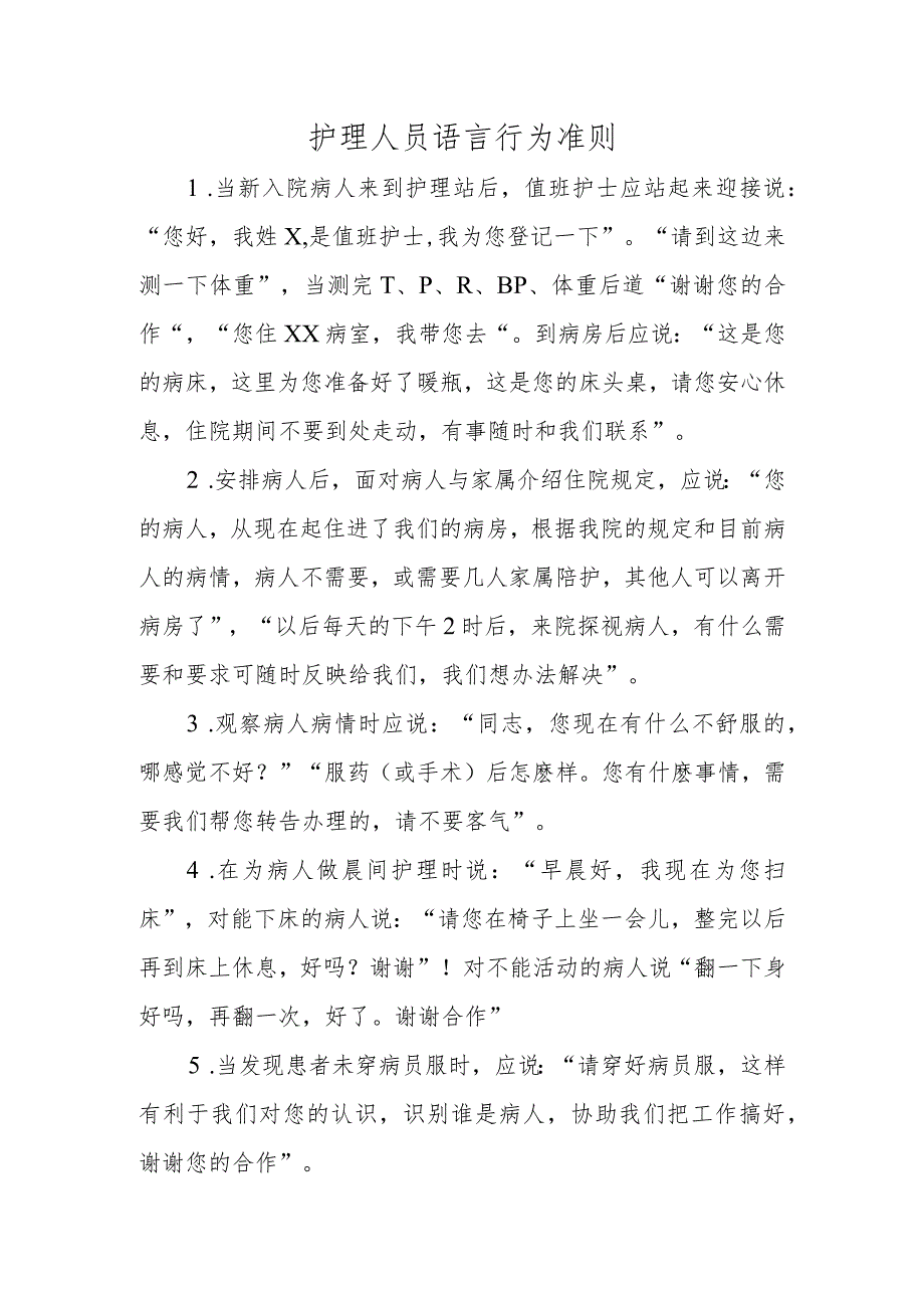 医院护理人员语言行为准则.docx_第1页