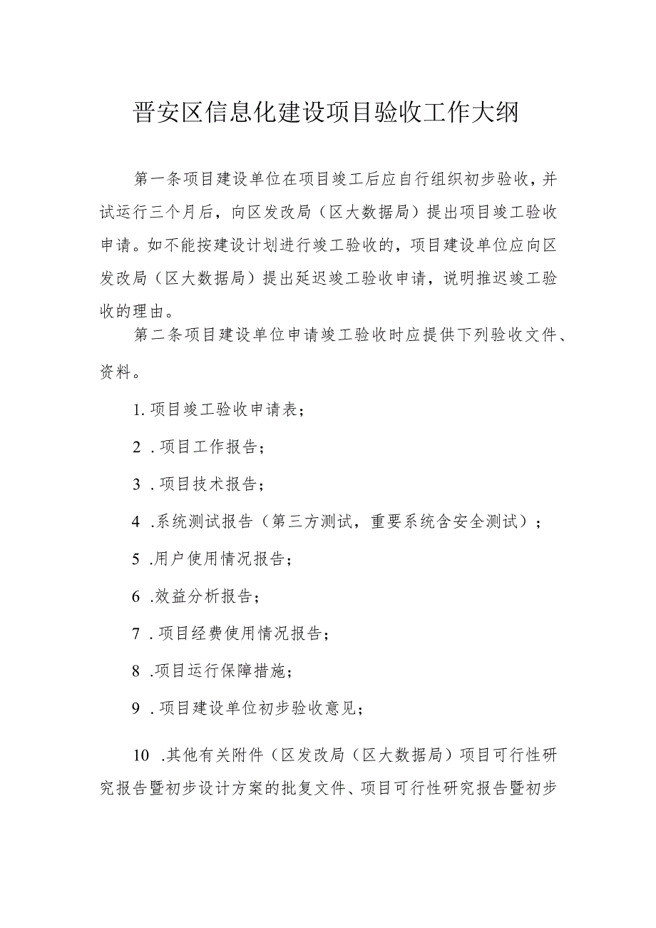 晋安区信息化建设项目验收工作大纲.docx_第1页