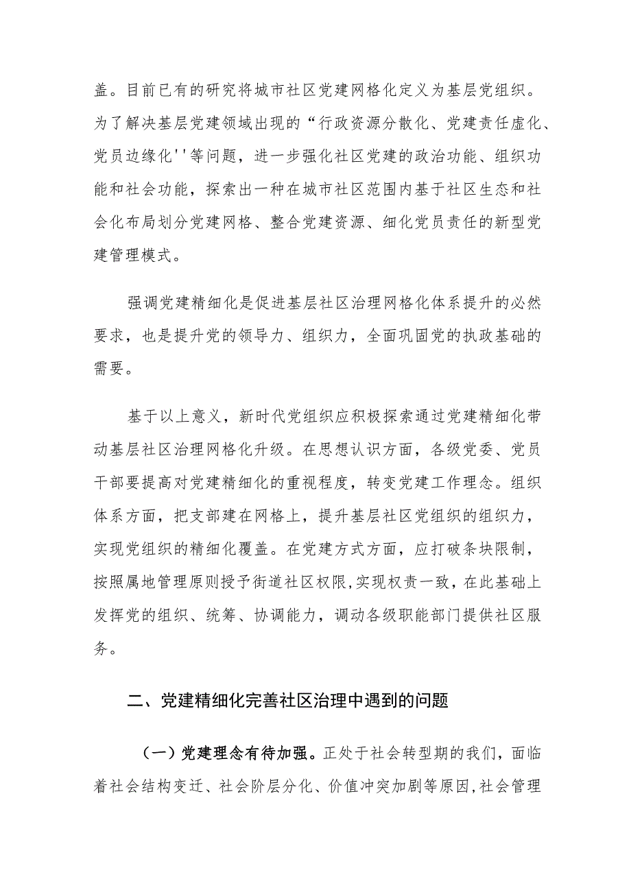 党建精细化完善社区治理中存在的问题及对策建议思考.docx_第2页