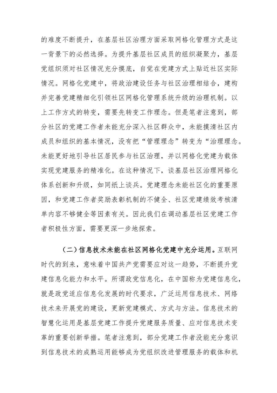 党建精细化完善社区治理中存在的问题及对策建议思考.docx_第3页