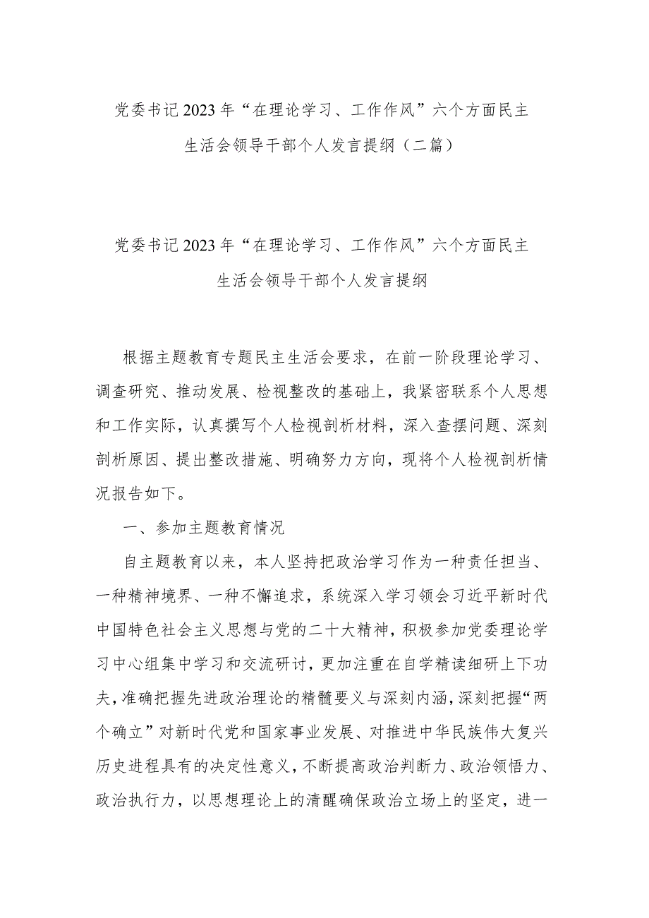 党委书记2023年“在理论学习、工作作风”六个方面民主生活会领导干部个人发言提纲(二篇).docx_第1页