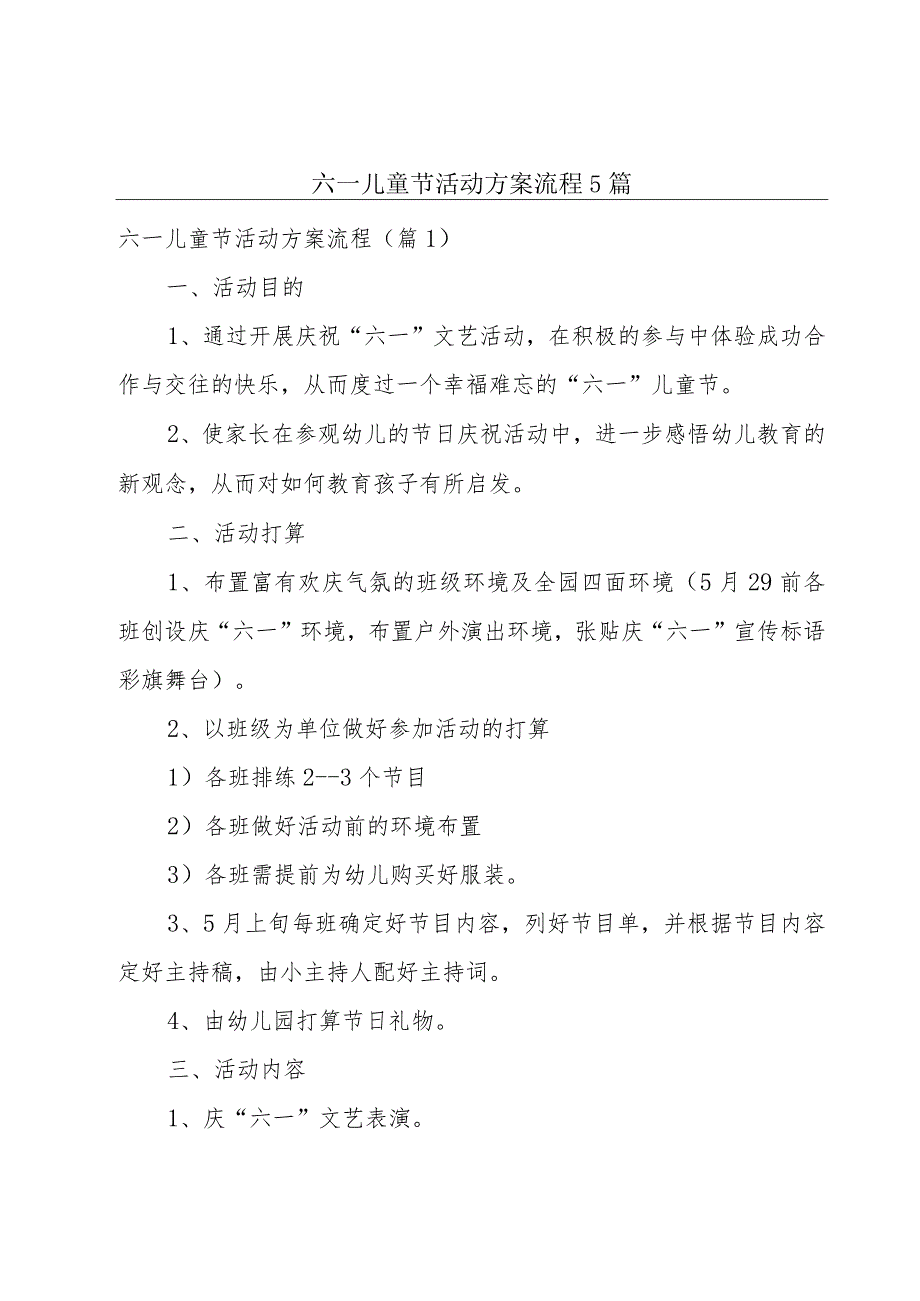 六一儿童节活动方案流程5篇.docx_第1页