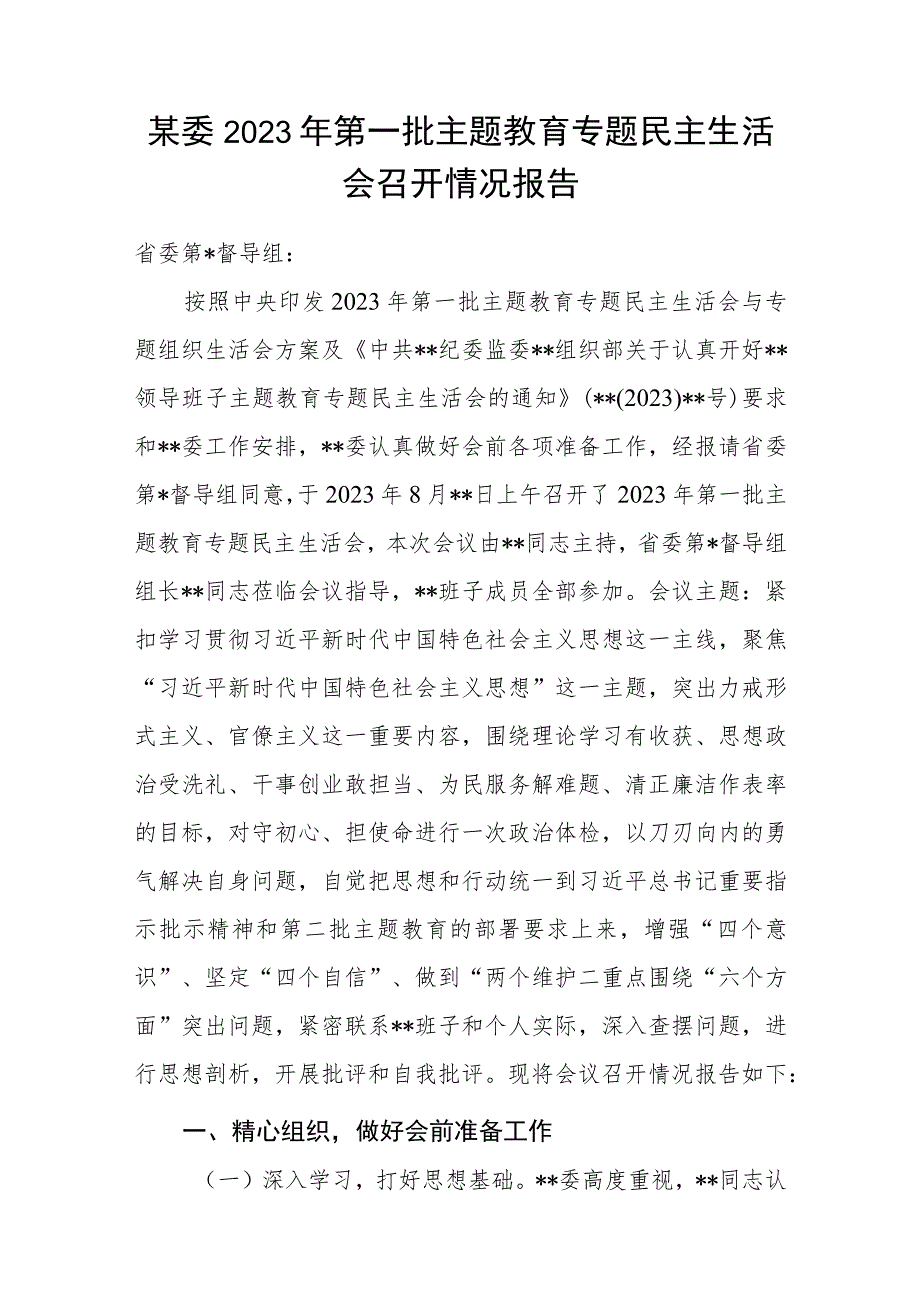 某委2023年第一批主题教育专题民主生活会召开情况报告.docx_第1页